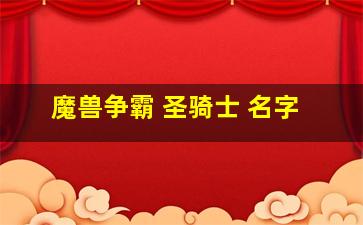 魔兽争霸 圣骑士 名字